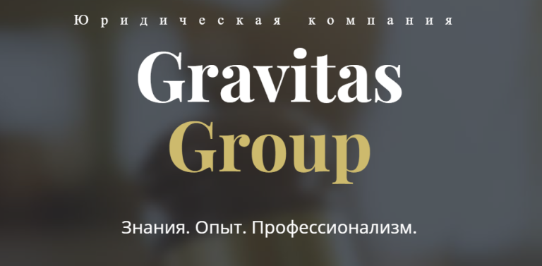 Gravitas Group юридические услуги в Шнецине