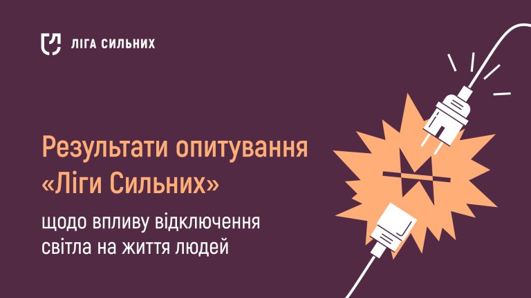 Ліга Сильних
