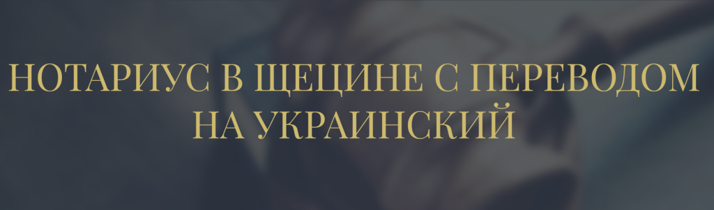консультация нотариуса в Щецине для украинцев