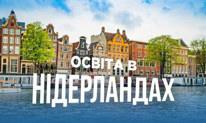 освіта в Нідерландах