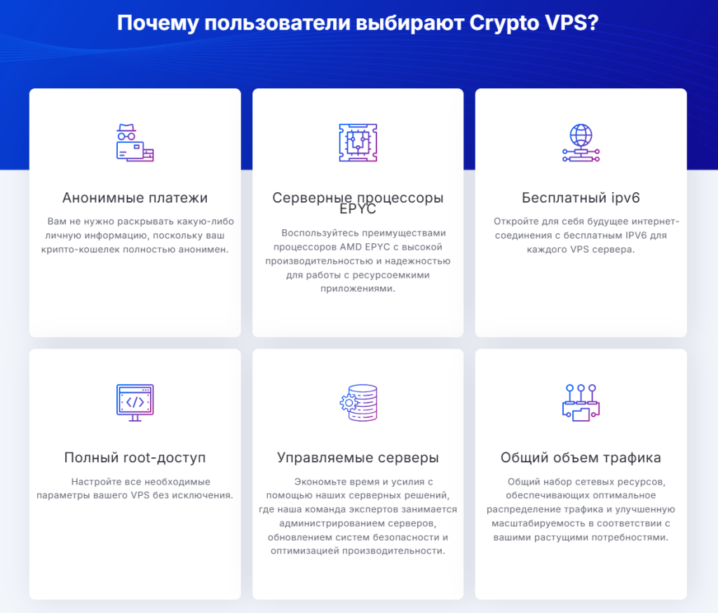 Почему пользователи выбирают Crypto VPS?