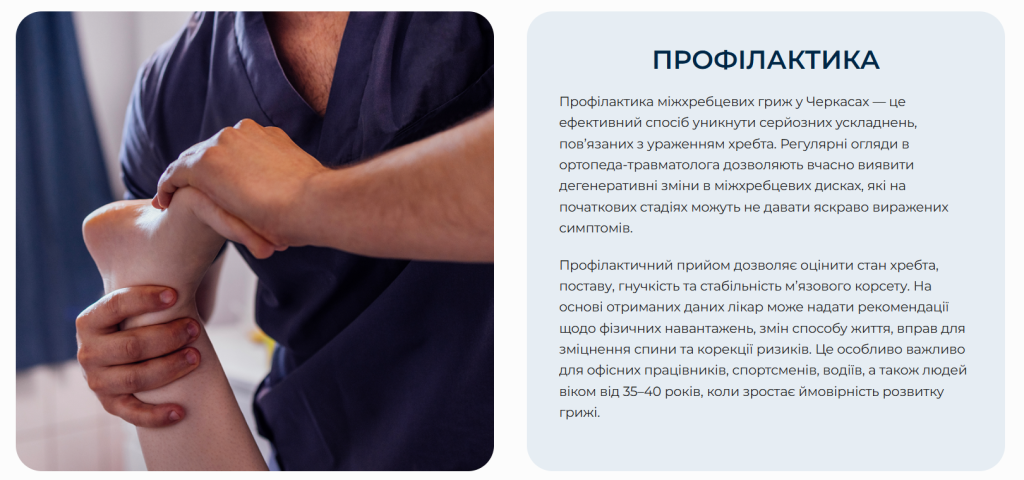 Профілактика міжхребцевих гриж у Черкаса