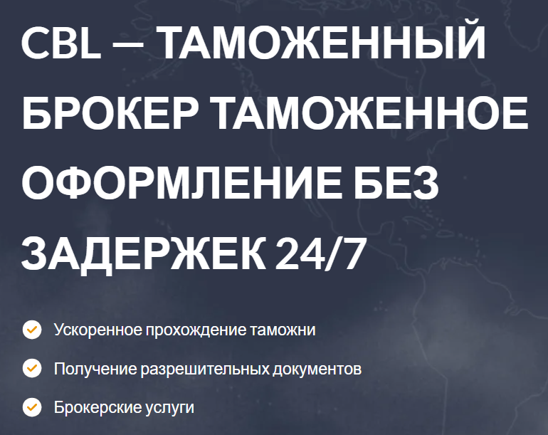 таможенно-брокерские услуги от CBL