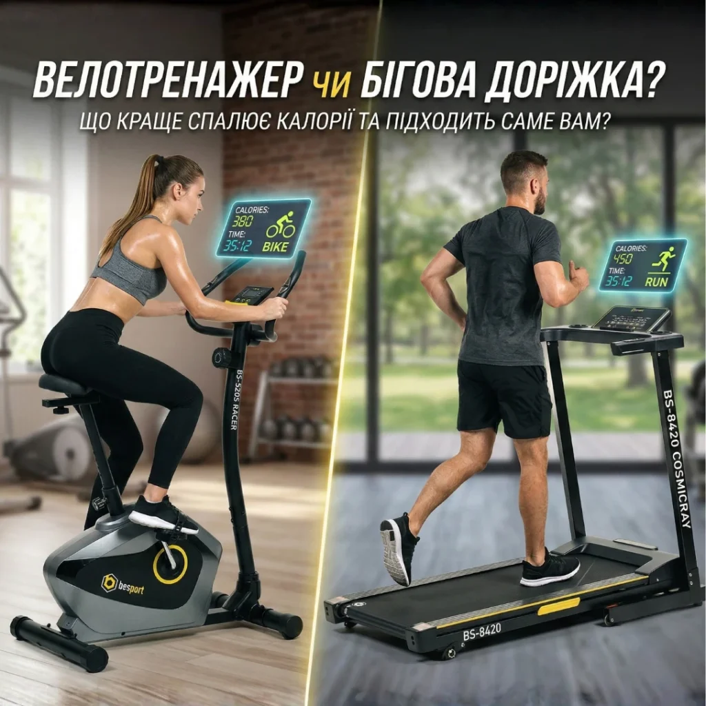 Велотренажер чи бігова доріжка: що краще спалює калорії та підходить саме вам?