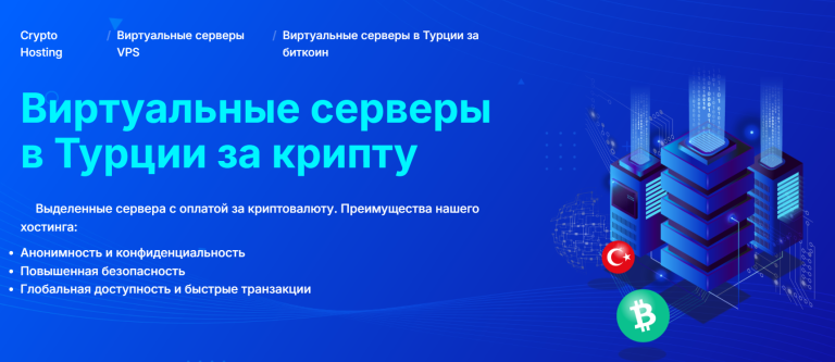 Приобрести выделенные сервера за BTC для Турции