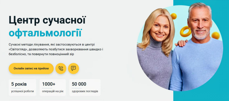 Запис до центру офтальмології «Світогляд» в Полтаві