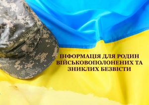Запущено інформаційний портал для сімей військових, які перебувають у полоні або зникли безвісти