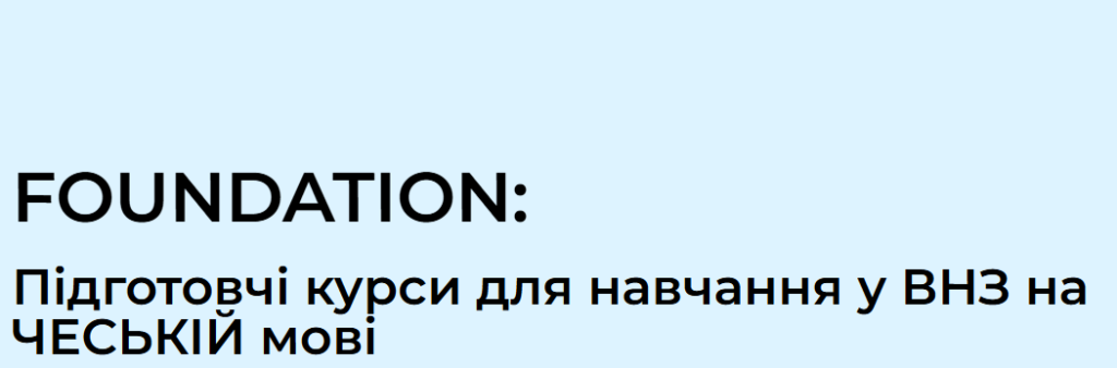 FOUNDATION Підготовчі курси для навчання у ВНЗ на ЧЕСЬКІЙ мові