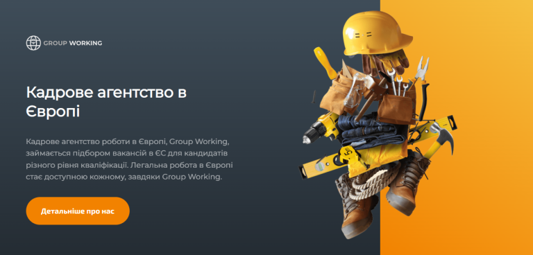 Group Working кадрове агентство з пошуку роботи в Європі