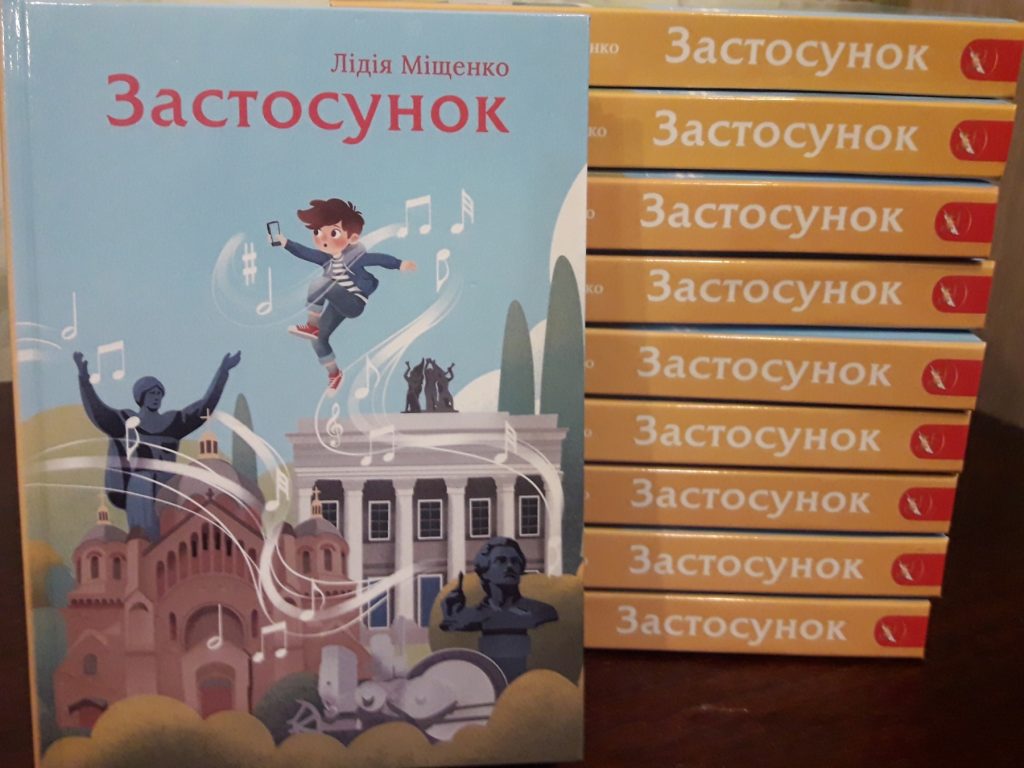 Книга Застосунок письменниці Лідії Міщенко
