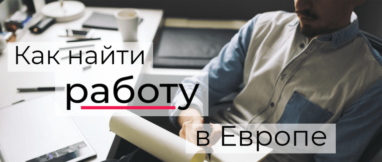 Работа в Европе