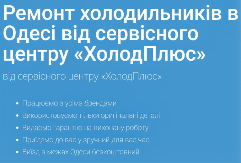 Ремонт холодильників в Одесі від сервісного центру «ХолодПлюс»
