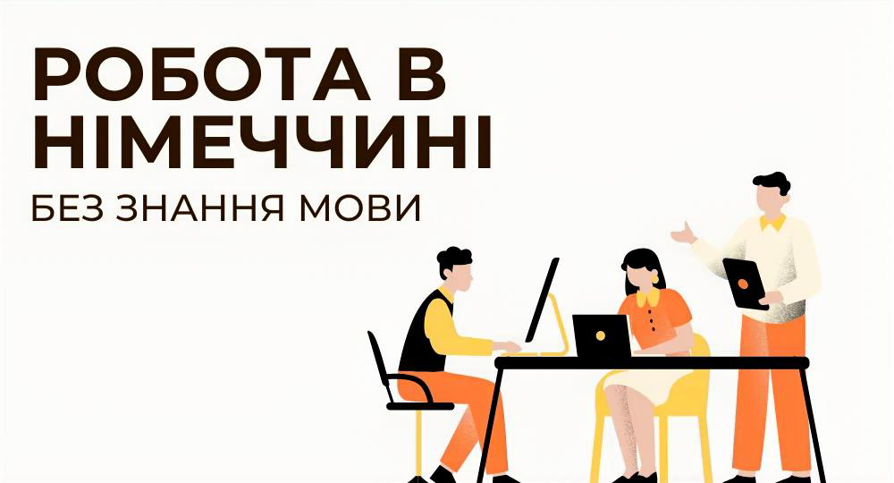Робота в Німеччині без знання мови