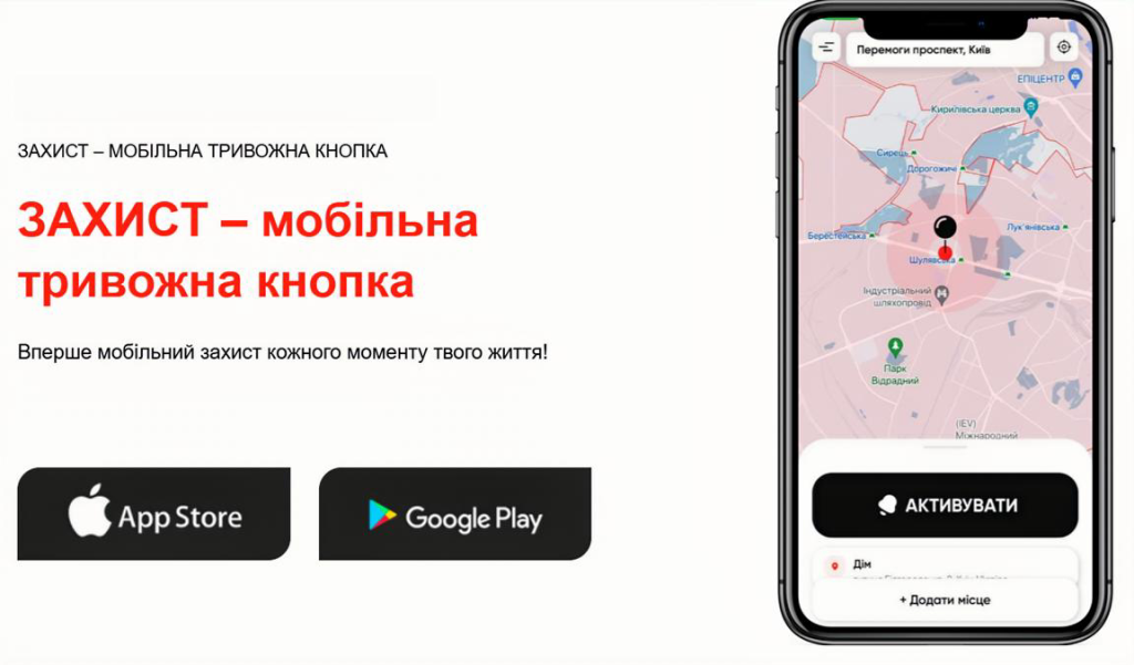 ЗАХИСТ – мобільна тривожна кнопка
