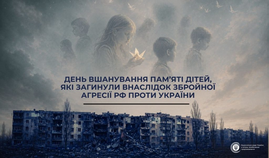 День вшанування пам'яті дітей, які загинули внаслідок збройної агресії російської фдерації проти України