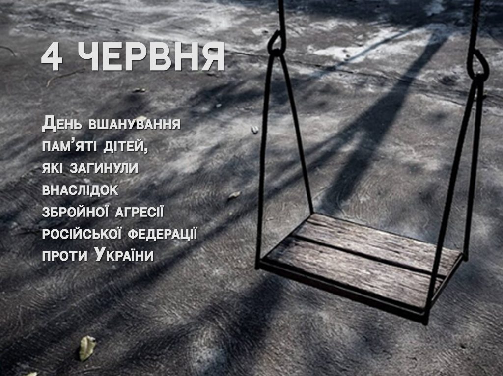 День вшанування пам’яті дітей, які загинули внаслідок збройної агресії російської федерації