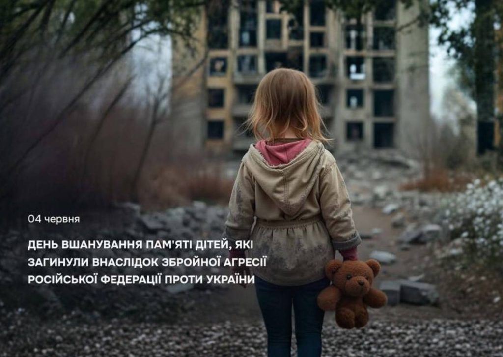 День вшанування загиблих дітей