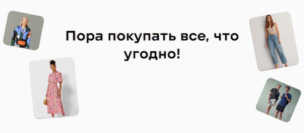 Пора покупать выгодно все, что угодно!