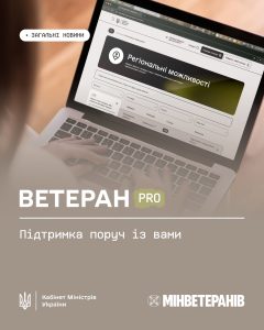 Ветеран PRO: допомога завжди поряд
