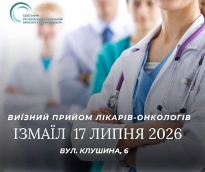 Фахівці регіонального онкоцентру організують виїзний прийом у Ізмаїлі