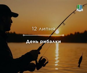 12 липня — Свято рибалки