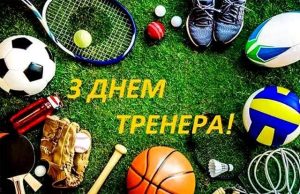 Дорогі тренери Саф’янівської громади, щиросердечно вітаю вас із вашим професійним святом!