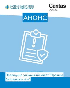 Реальні пригоди починаються, коли ти вмієш дбати про свою безпеку!