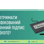 Як здобути кваліфікований електронний підпис (КЕП)