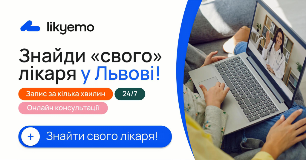 Онлайн-консультація з лікарем у Львові через сервіс likyemo
