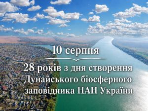Сьогодні, 10 серпня, відзначається 28-річчя заснування Дунайського біосферного заповідника НАН України