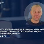 Зрадник з Херсонської області засуджений до дев’яти років позбавлення волі з конфіскацією майна