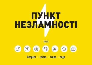 В Одеському регіоні працюють 458 пунктів незламності
