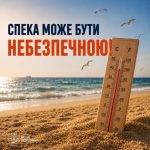 Спека може становити загрозу: захистіть себе та рідних!