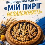Напередодні Дня Незалежності розпочався конкурс «Мій Пиріг Незалежності»