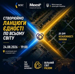 24 серпня, у День Незалежності України, українці та їхні друзі з усього світу вийдуть на головні вулиці своїх міст і об’єднаються в Ланцюги Єдності