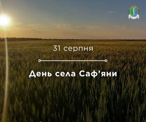 Дорогі мешканці села Саф’яни!