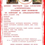 Прийом учнів до комунального закладу «Школа мистецтв імені Л. М. Нагаєва міста Чорноморськ Одеського району Одеської області»