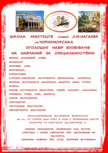 Прийом учнів до комунального закладу «Школа мистецтв імені Л. М. Нагаєва міста Чорноморськ Одеського району Одеської області»
