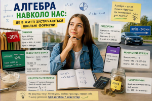 Алгебра навколо нас: де в житті зустрічаються шкільні формули