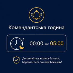 Час обмеження пересування з півночі до п’ятої ранку