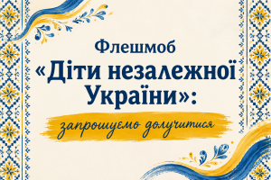 Флешмоб: «Майбутнє України – діти»