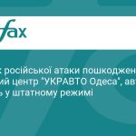 В результаті російського обстрілу постраждав дилерський центр “УКРАВТО Одеса”