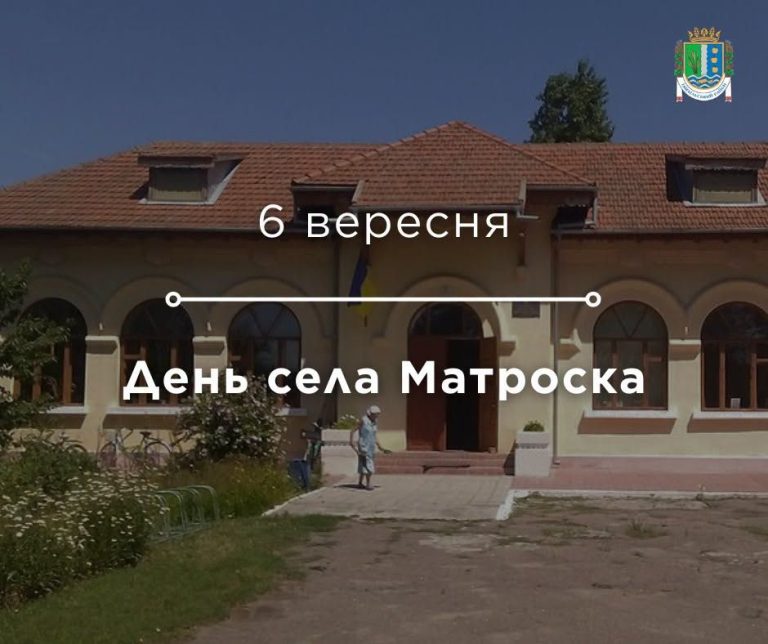 Дорогі мешканці села Матроска!