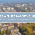 В Ізмаїлі 24 вересня тимчасово призупинять подачу електроенергії на двох вулицях