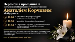 У Подільській громаді попрощаються із заступником міського голови Анатолієм Корчовим